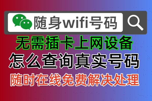 无需插卡的随身wifi怎么查找真实号码，才能投诉商家给退款包年费用