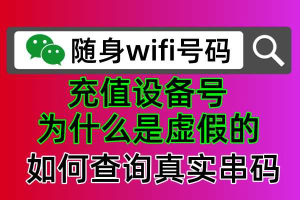 发现购买随身wifi的充值设备号是虚假的，告诉你怎么查询iccid真实串码方法